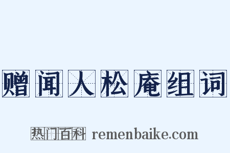 赠闻人松庵组词是什么意思的图片